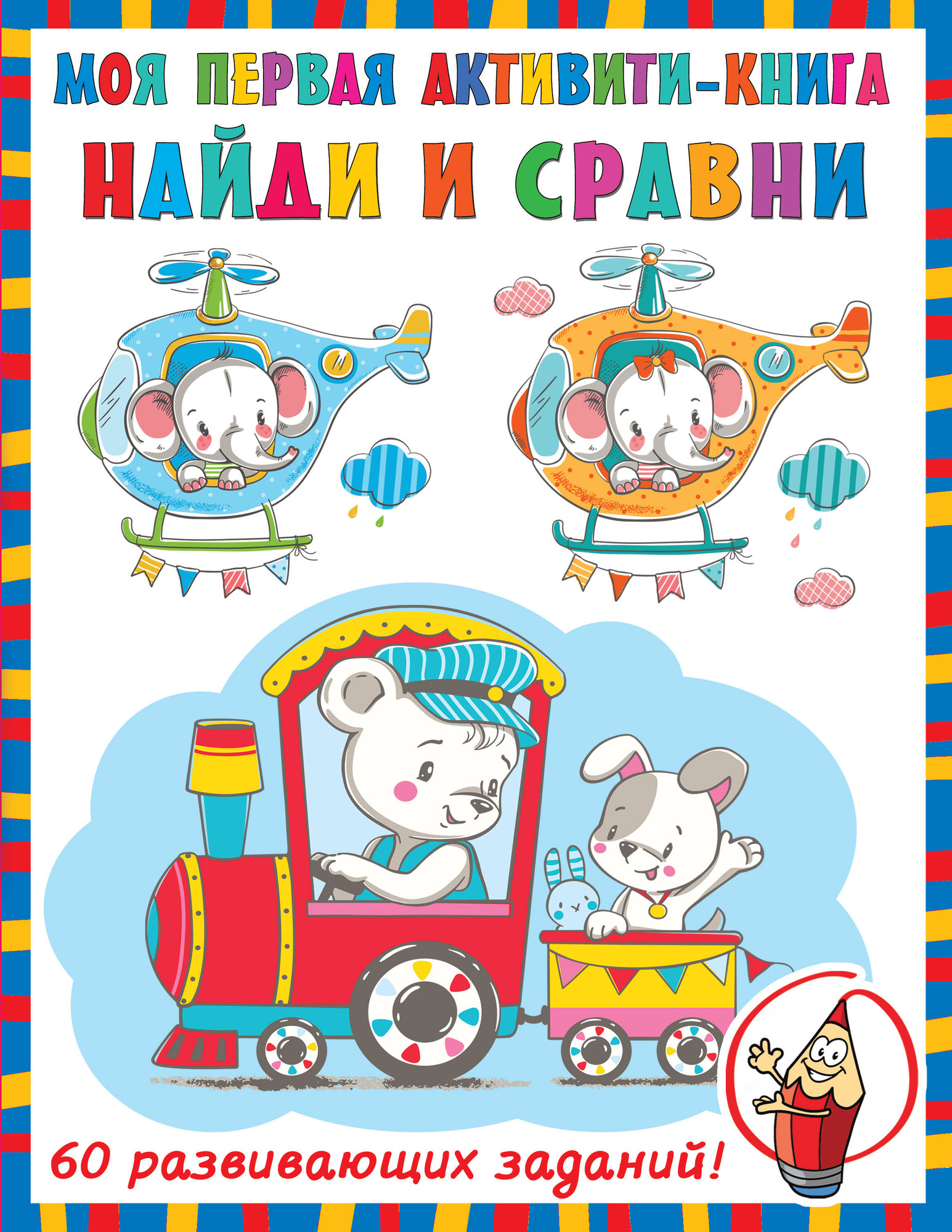 Развивающая книга АСТ Найди и сравни, мягкая обложка (Дмитриева Валентина)