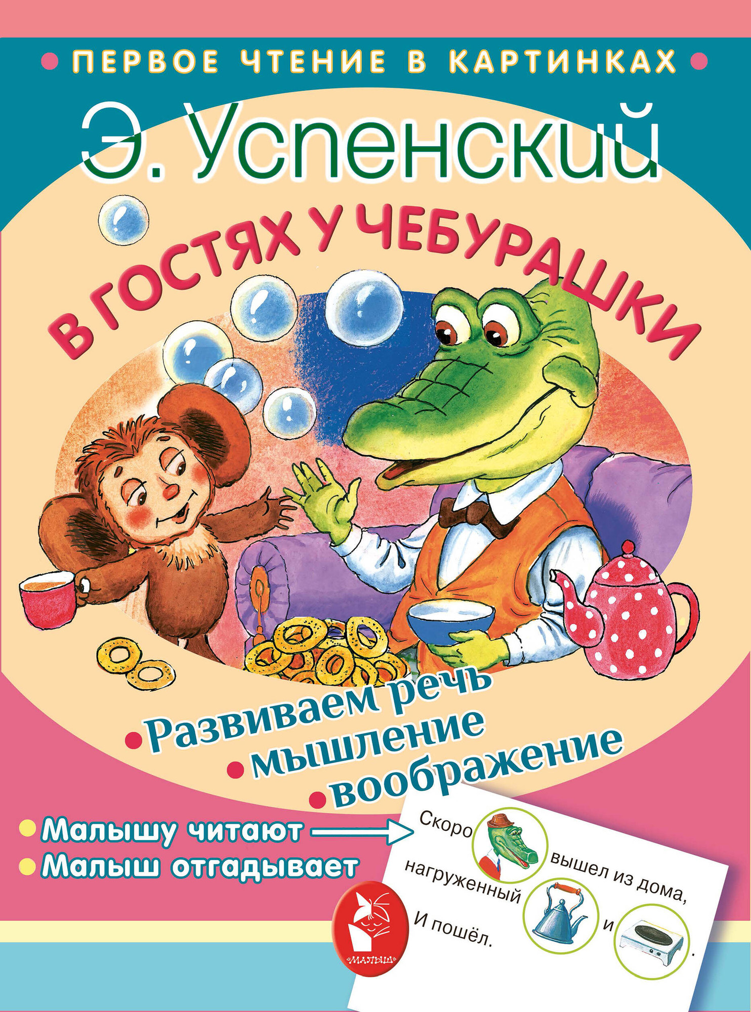 Развивающая книга АСТ В гостях у Чебурашки. Первое чтение в картинках, мягкая обложка (Успенский Эдуард)