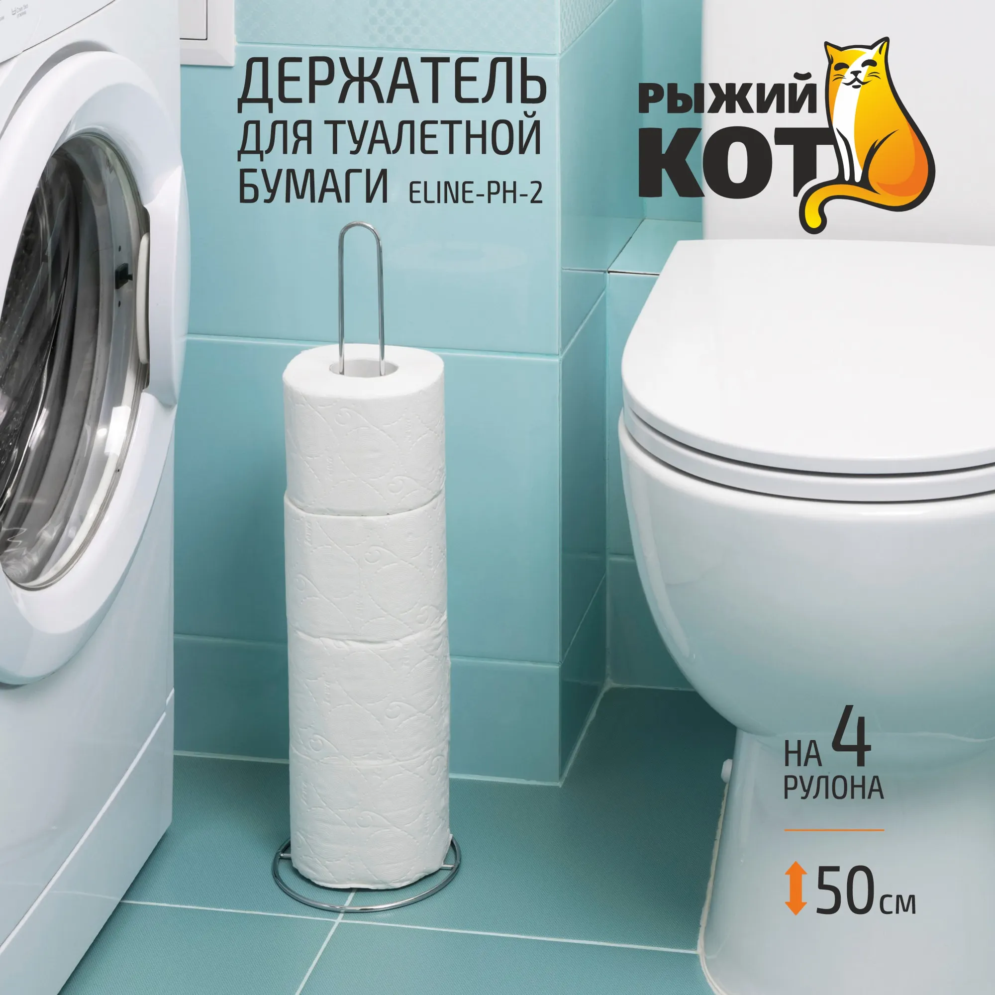 Стойка для туалетной бумаги Рыжий кот ELINE-PH-2 / 312060 — фото 5