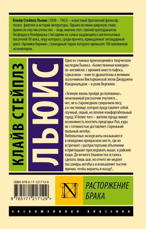 Художественная книга АСТ Расторжение брака (Льюис К.) — фото 2
