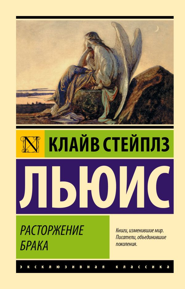 Художественная книга АСТ Расторжение брака (Льюис К.) — фото 1