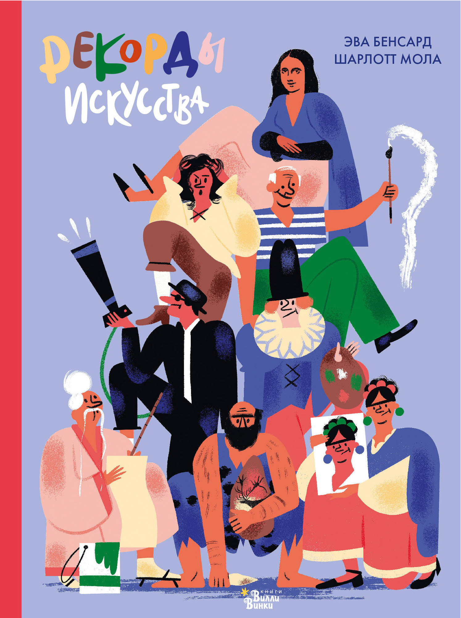 Энциклопедия АСТ Рекорды искусства (Бенсард Эва, Мола Шарлотт)