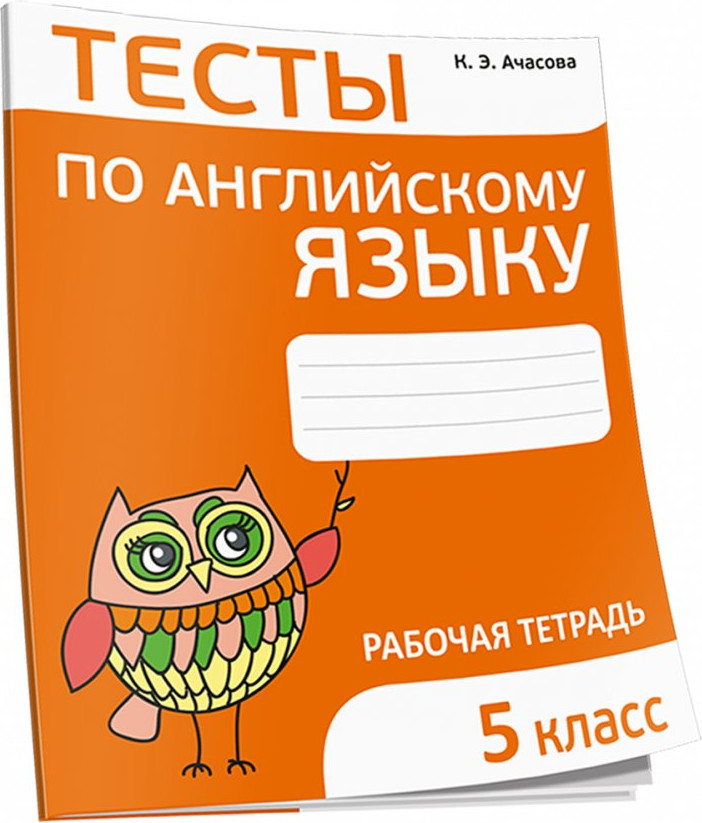 Рабочая тетрадь Попурри Тесты по английскому языку. 5 класс, мягкая обложка (Ачасова Ксения)