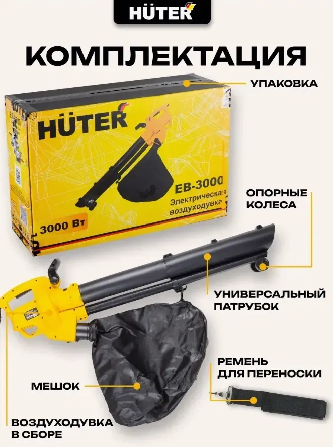 Воздуходувка электрическая Huter EB-3000 (70/13/38) — фото 7
