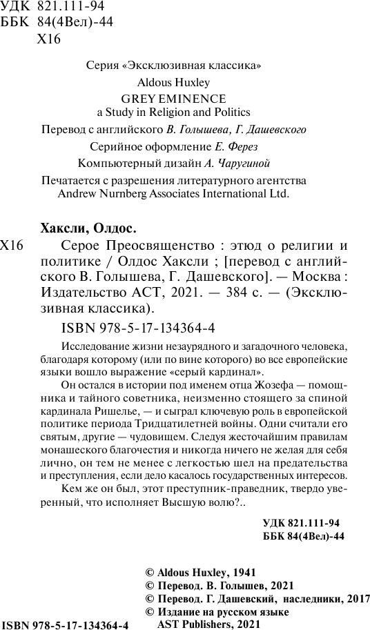 Художественная книга АСТ Серое Преосвященство, мягкая обложка (Хаксли Олдос) — фото 3