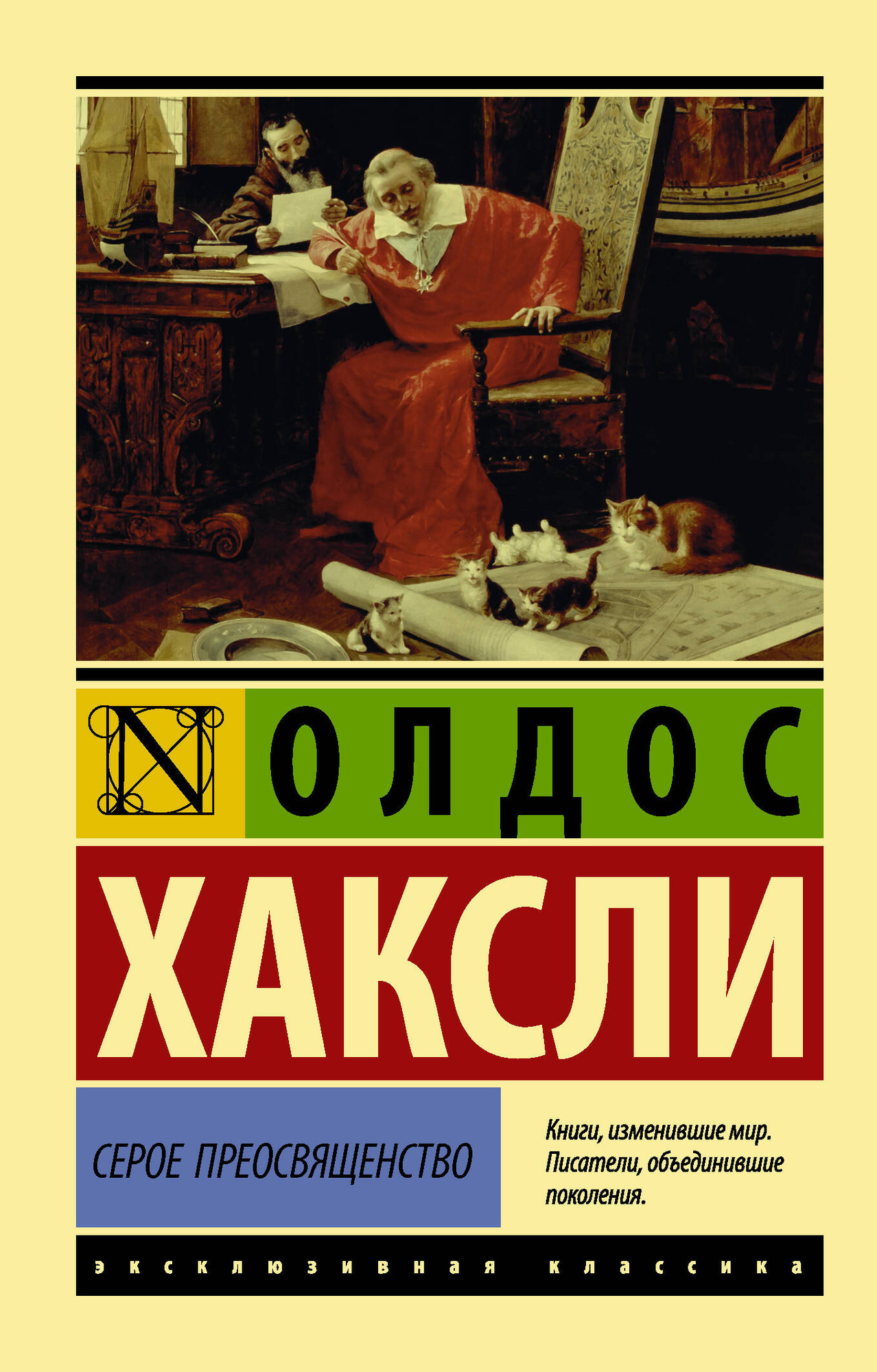 Художественная книга АСТ Серое Преосвященство, мягкая обложка (Хаксли Олдос)