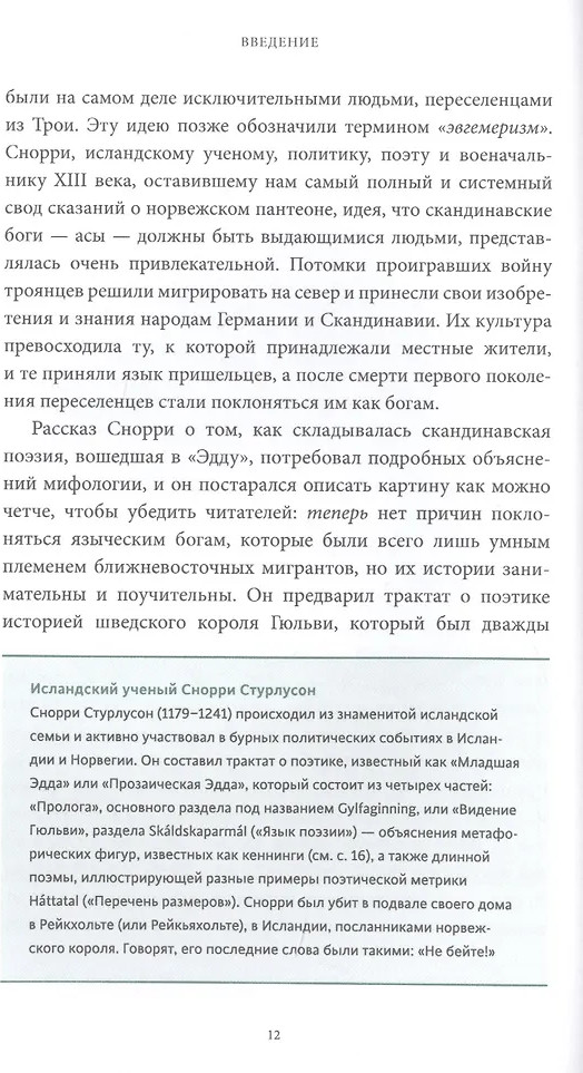 Книга МИФ Скандинавские мифы: от Тора и Локи до Толкина и Игры престолов (Ларрингтон К.) — фото 5