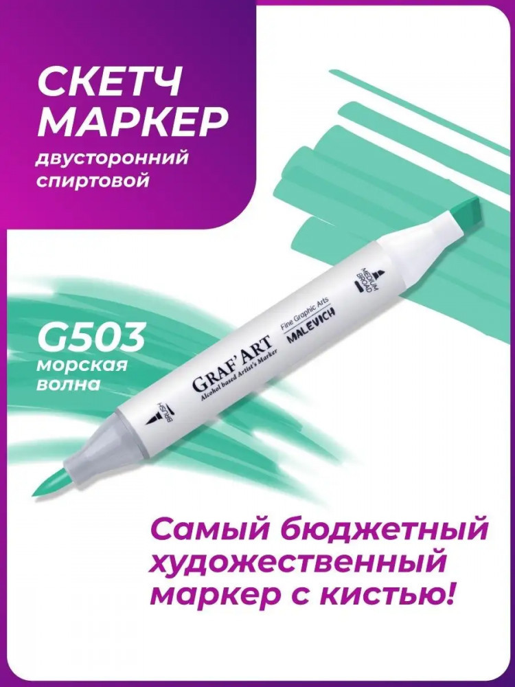 Маркер перманентный Малевичъ GrafArt Brush 190060 (морская волна) — фото 2