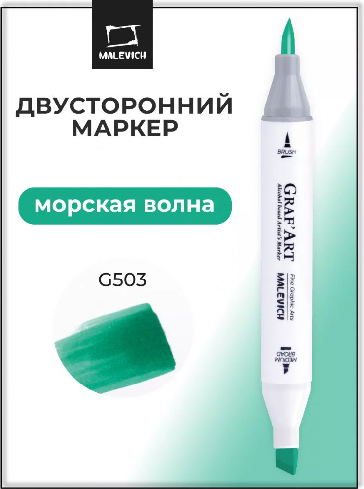 Маркер перманентный Малевичъ GrafArt Brush 190060 (морская волна)