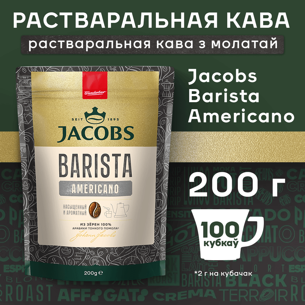 Кофе растворимый Jacobs Barista Editions Americano (200г) — фото 2