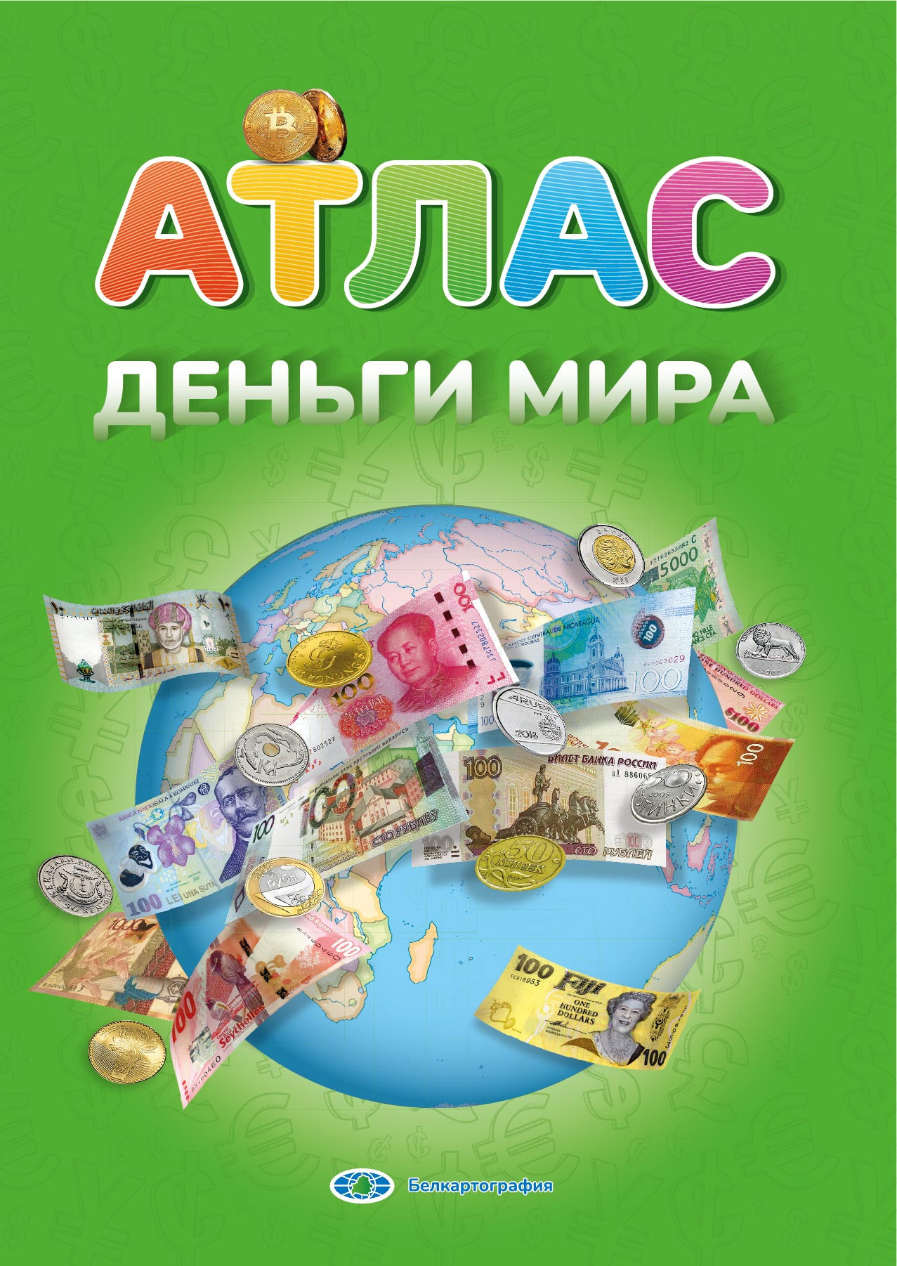 Атлас Белкартография Деньги мира