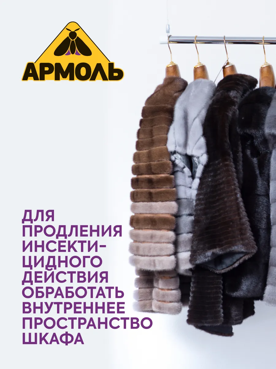 Антимоль Армоль Инсектицидное Аромат Лаванды (140мл) — фото 7