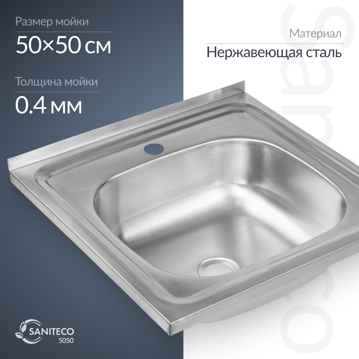 Мойка кухонная Saniteco 5050