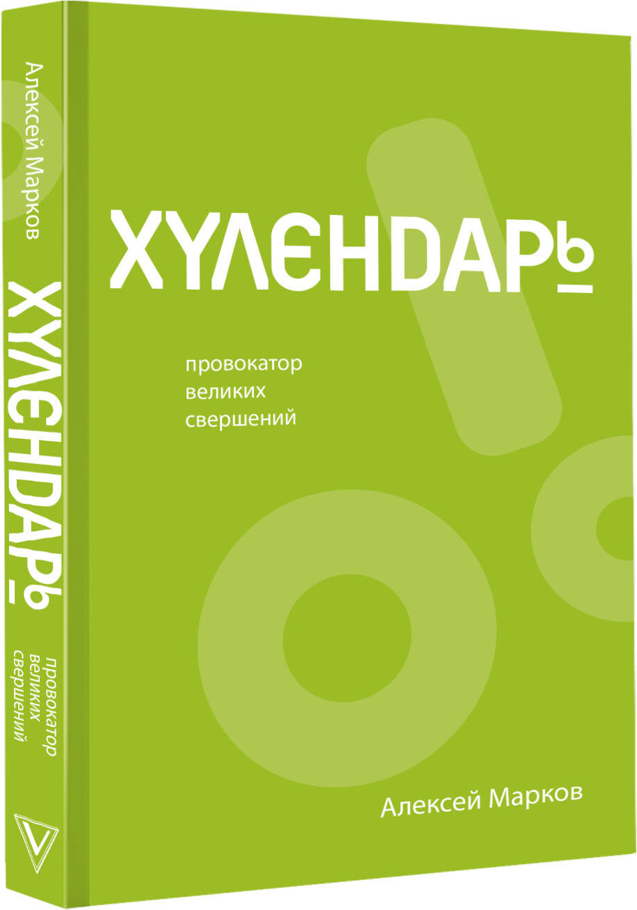 Книга АСТ Хулендарь. Провокатор великих свершений (Марков А.В. 9785171486778) — фото 2
