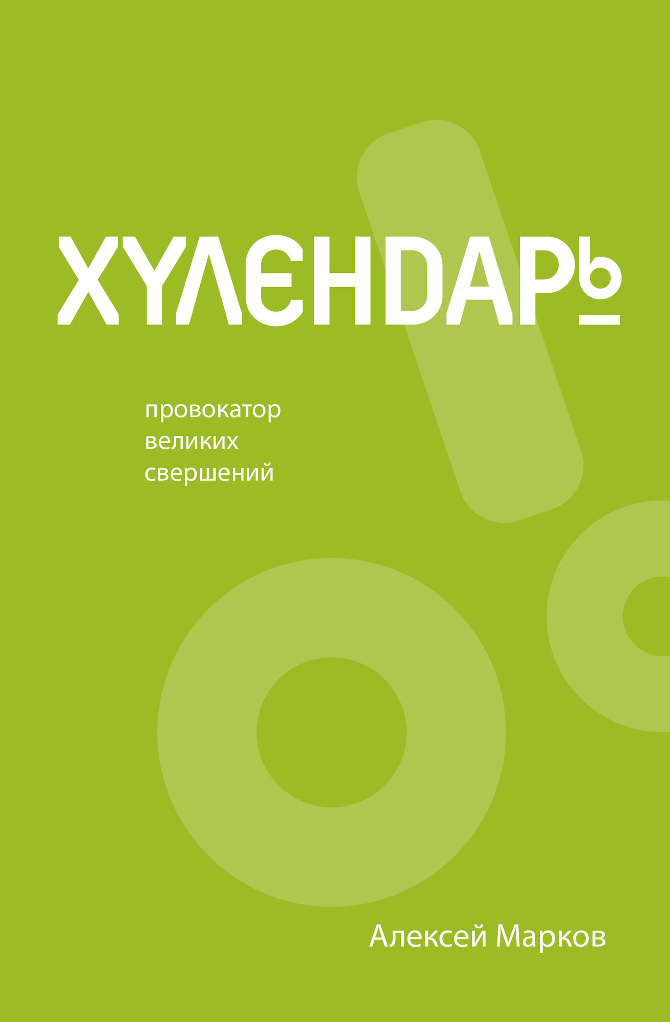 Книга АСТ Хулендарь. Провокатор великих свершений (Марков А.В. 9785171486778)