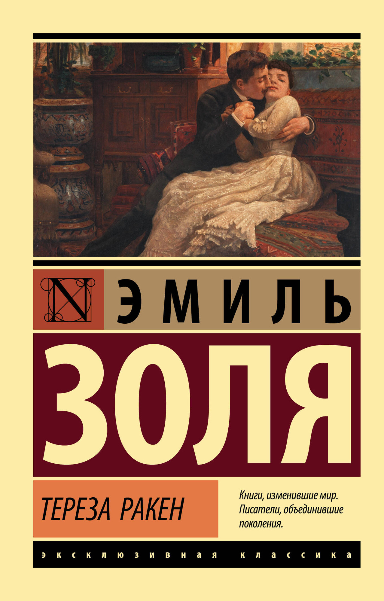 Художественная книга АСТ Тереза Ракен (Золя Эмиль)