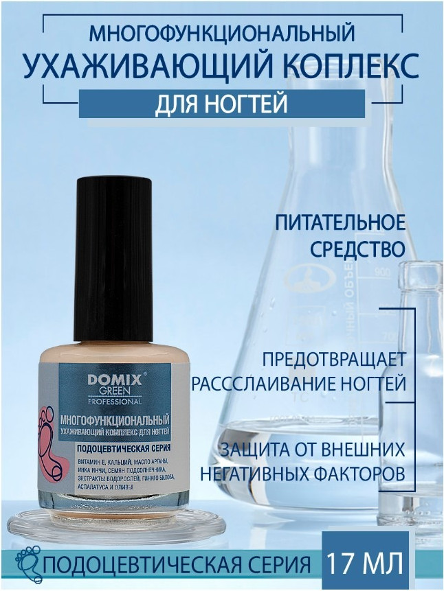 Средство для укрепления ногтей Domix Green Многофункциональный ухаживающий комплекс (17мл) — фото 2