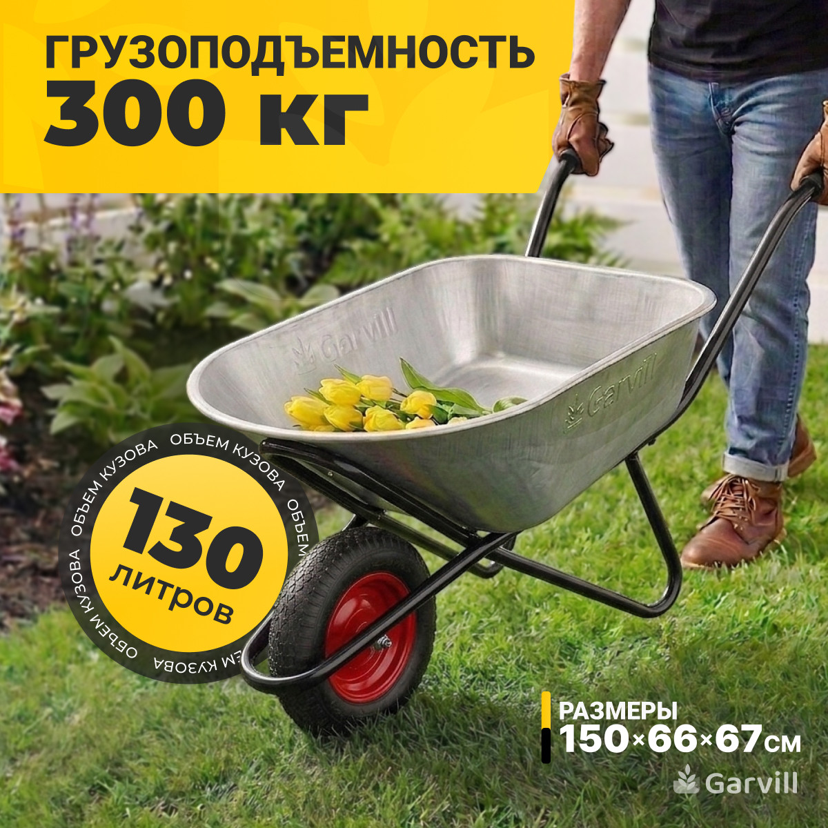 Тачка Garvill WB130-1