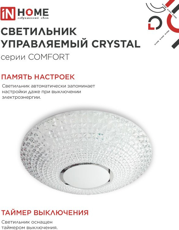 Потолочный светильник INhome Comfort Crystal 75Вт 230В 3000-6500K 6000Лм / 4690612034782 — фото 6