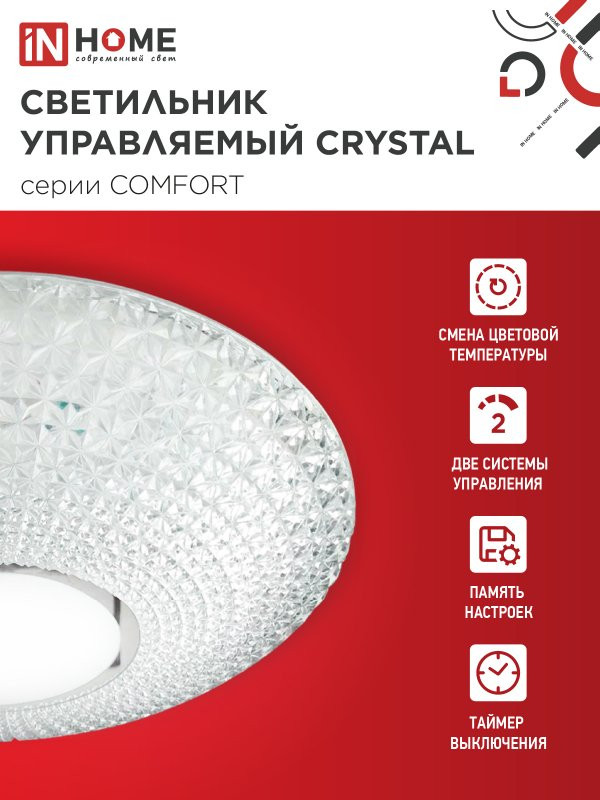 Потолочный светильник INhome Comfort Crystal 75Вт 230В 3000-6500K 6000Лм / 4690612034782 — фото 3