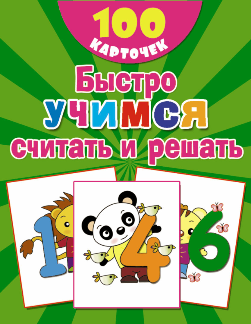 Развивающие карточки АСТ Быстро учимся считать и решать: цифры, числа, мягкая обложка (Дмитриева Валентина)