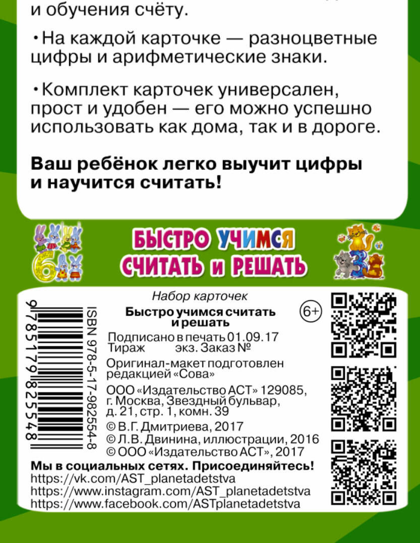 Развивающие карточки АСТ Быстро учимся считать и решать: цифры, числа, мягкая обложка (Дмитриева Валентина) — фото 3