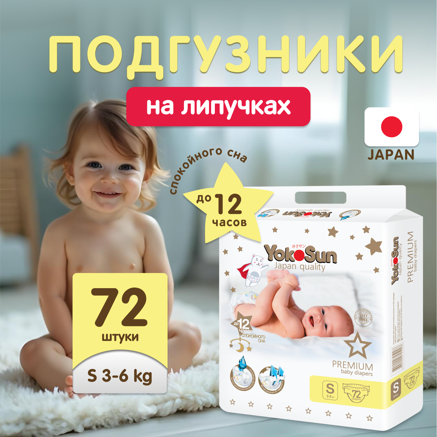 Подгузники детские YokoSun Premium S 3-6кг (72шт) — фото 2