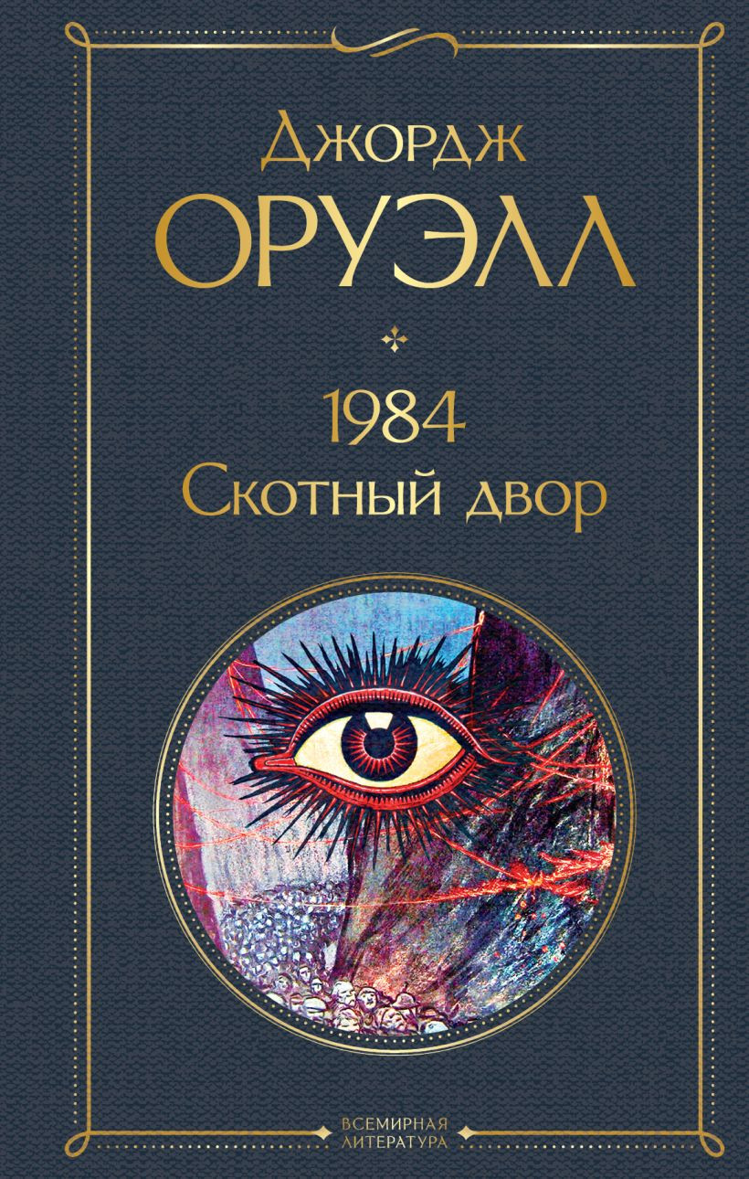 Художественная книга Эксмо 1984. Скотный двор, твердая обложка (Оруэлл Джордж) — фото 1