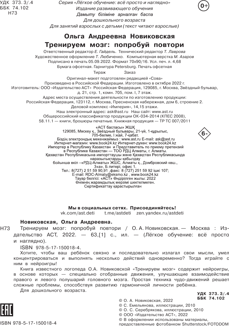 Развивающая книга АСТ Тренируем мозг: попробуй повторить, мягкая обложка (Новиковская Ольга) — фото 3