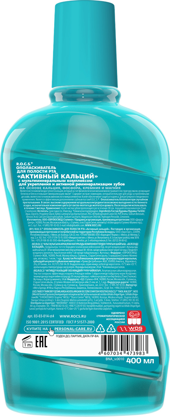 Ополаскиватель для полости рта R.O.C.S. Активный кальций (400мл) — фото 2