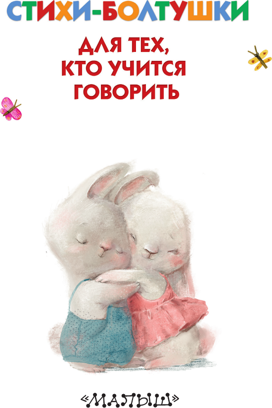 Развивающая книга АСТ Стихи-болтушки для тех, кто учится говорить / 9785171452964 (Волкова Н.Г.) — фото 2