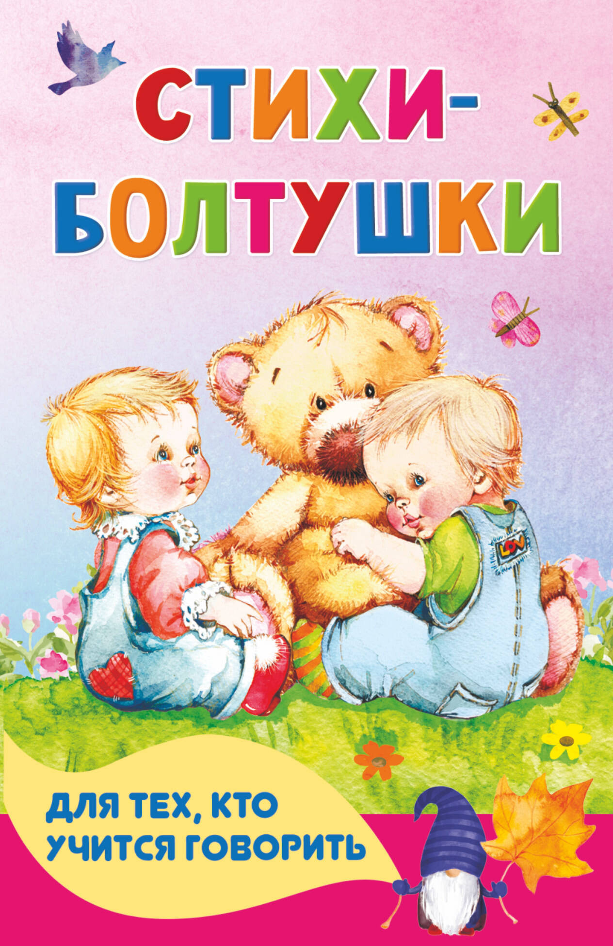 Развивающая книга АСТ Стихи-болтушки для тех, кто учится говорить / 9785171452964 (Волкова Н.Г.)