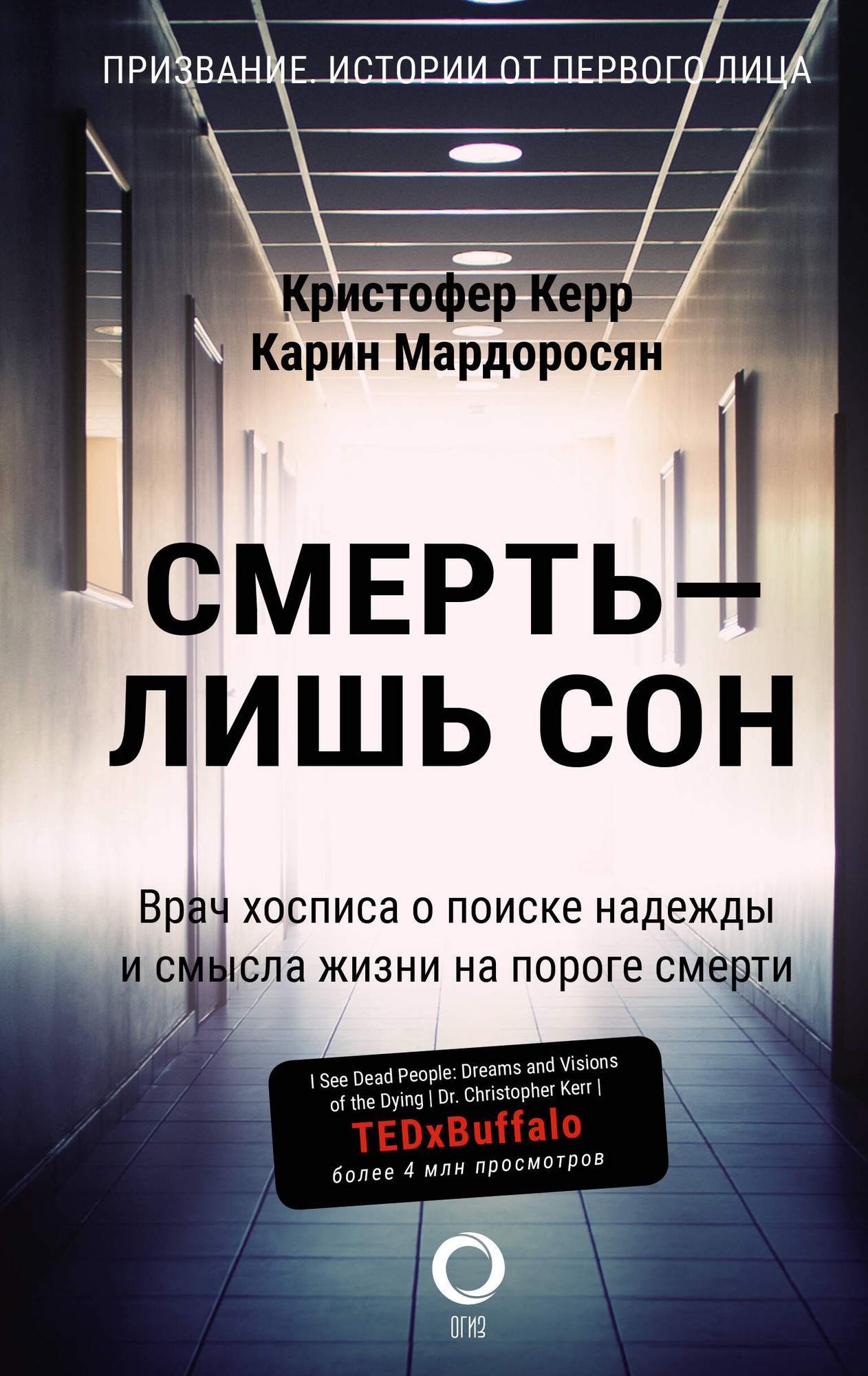 Книга АСТ Смерть - лишь сон (Керр К., Мардоросян К.)
