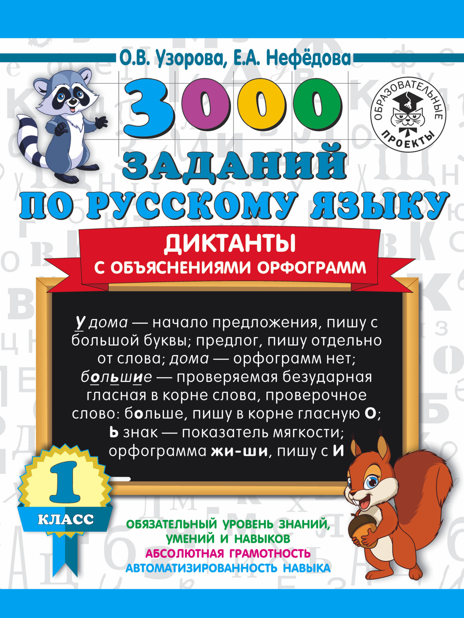 Учебное пособие АСТ 3000 заданий по русск. языку. Диктанты с объяснениями орф. 1кл (9785171336950)