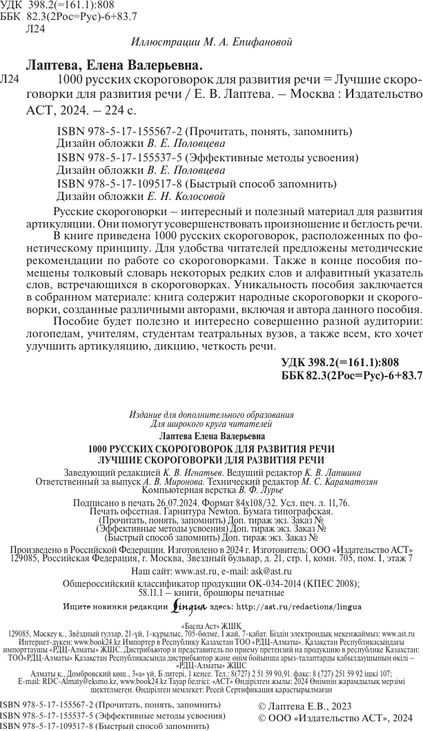 Развивающая книга АСТ 1000 русских скороговорок для развития речи (Лаптева Елена) — фото 3