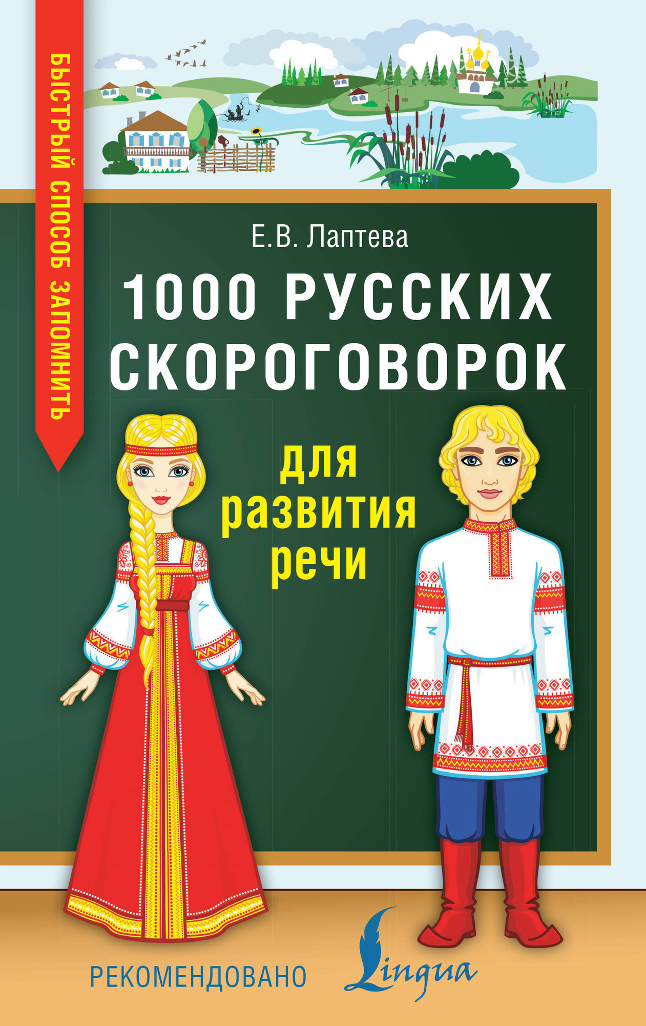 Развивающая книга АСТ 1000 русских скороговорок для развития речи (Лаптева Елена)