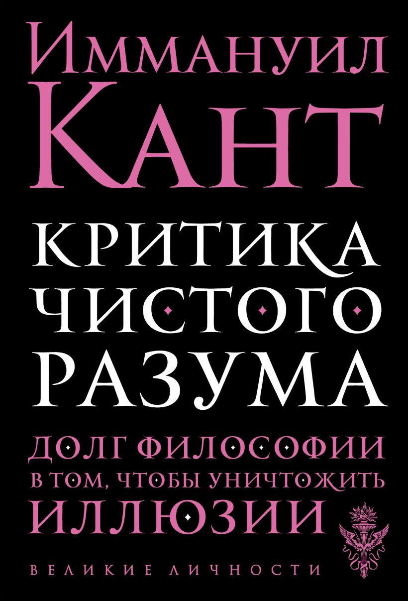 Нехудожественная книга Эксмо Критика чистого разума (Кант И.)