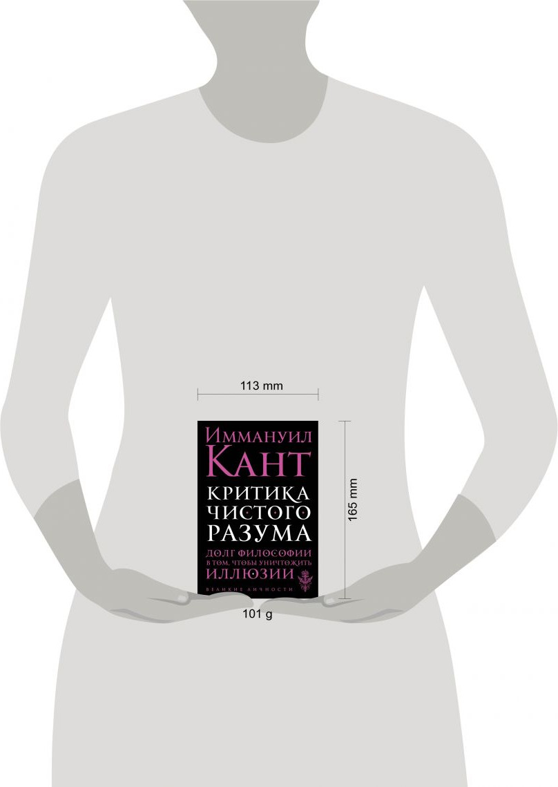 Нехудожественная книга Эксмо Критика чистого разума (Кант И.) — фото 4