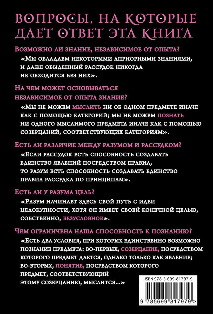Нехудожественная книга Эксмо Критика чистого разума (Кант И.) — фото 2
