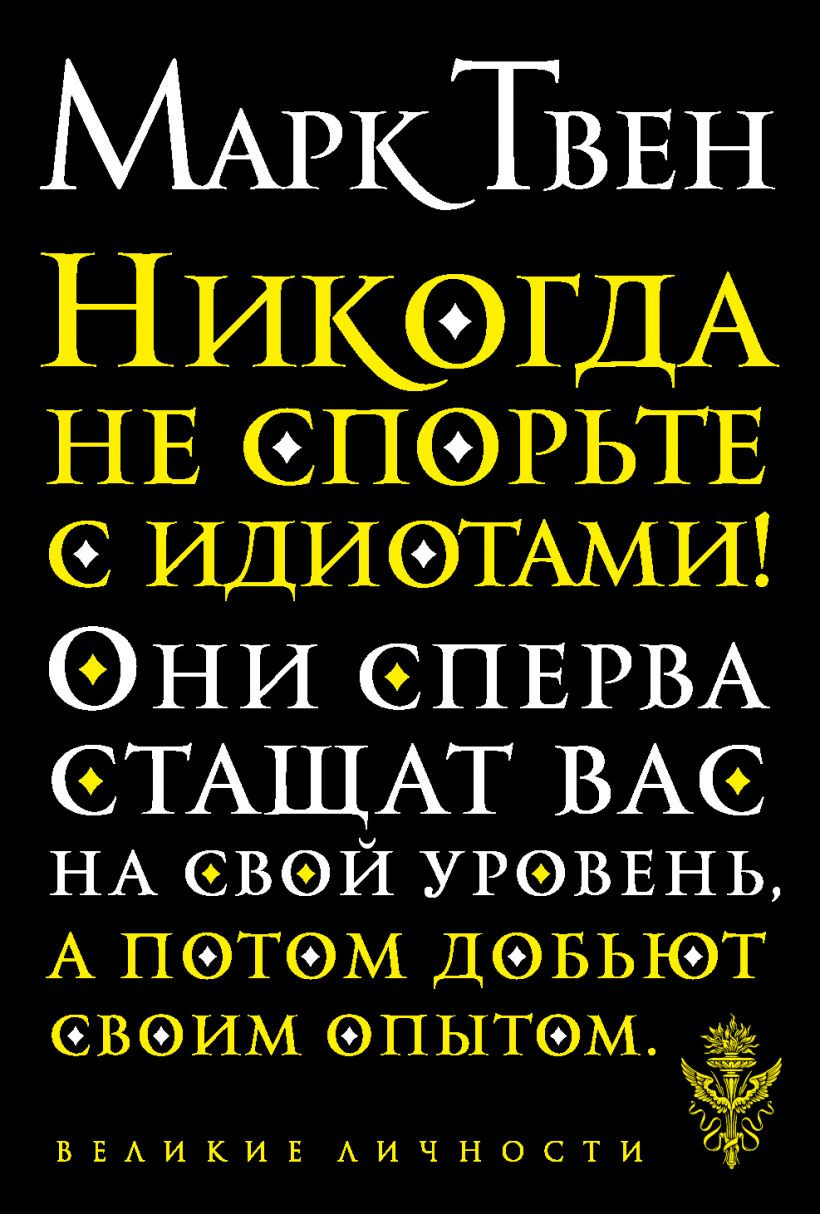 Нехудожественная книга Эксмо Никогда не спорьте с идиотами! (Твен М.)