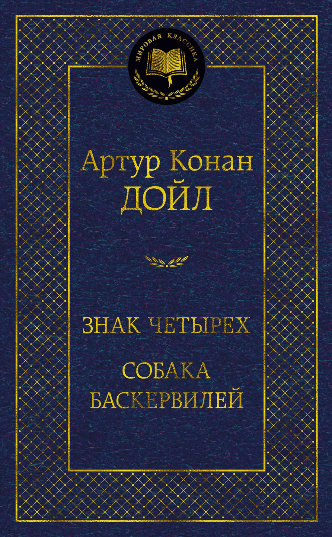 Художественная книга Азбука Знак четырех. Собака Баскервилей (Дойл А.)