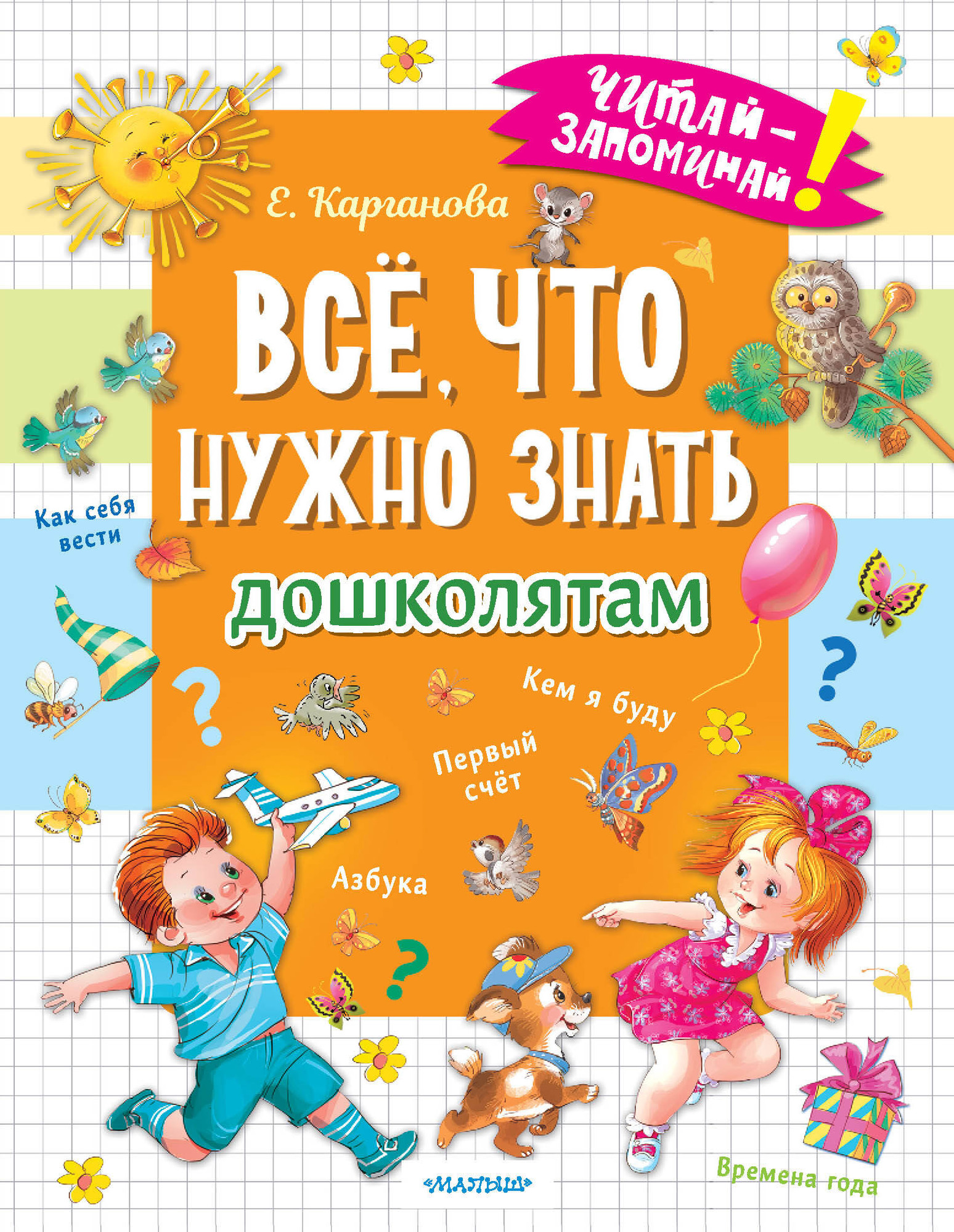 Развивающая книга АСТ Все, что нужно знать дошколятам, мягкая обложка (Карганова Екатерина)