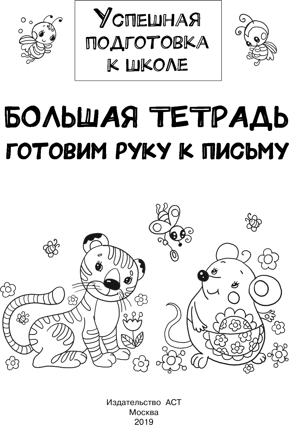 Развивающая книга АСТ Большая тетрадь. Готовим руку к письму, мягкая обложка (Дмитриева Валентина) — фото 2