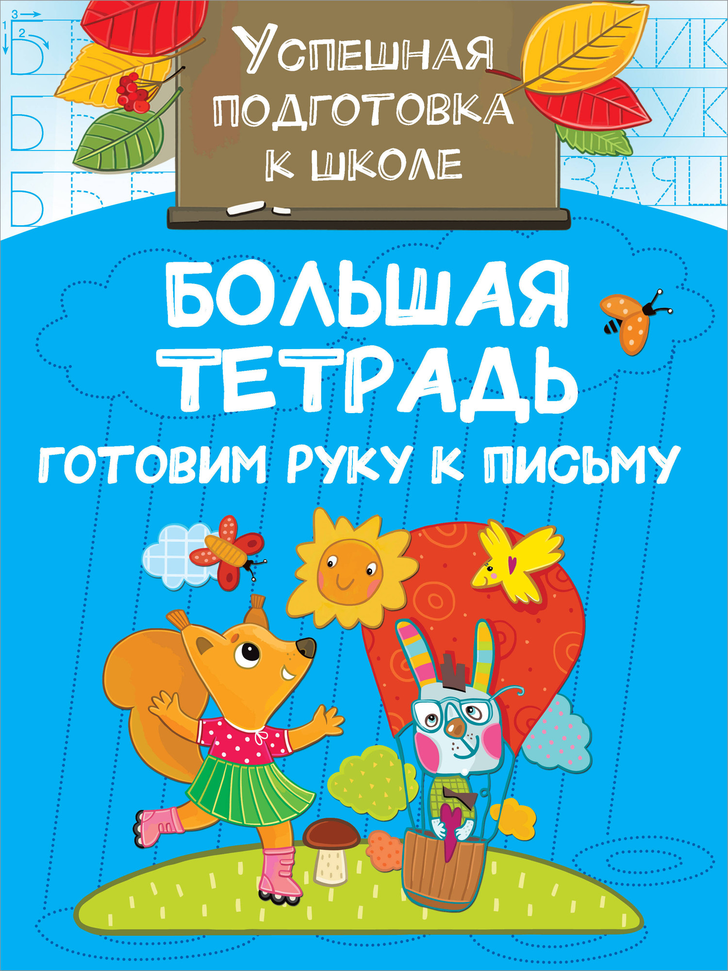 Развивающая книга АСТ Большая тетрадь. Готовим руку к письму, мягкая обложка (Дмитриева Валентина)
