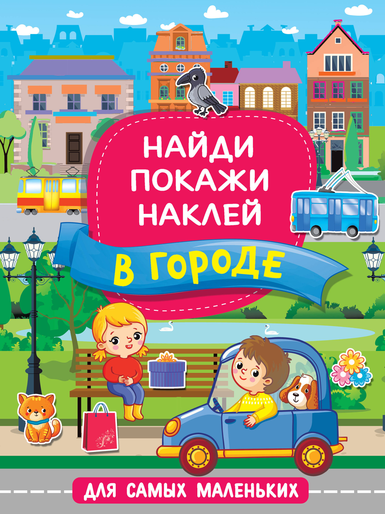 Развивающая книга АСТ В городе, мягкая обложка (Горбунова Ирина)