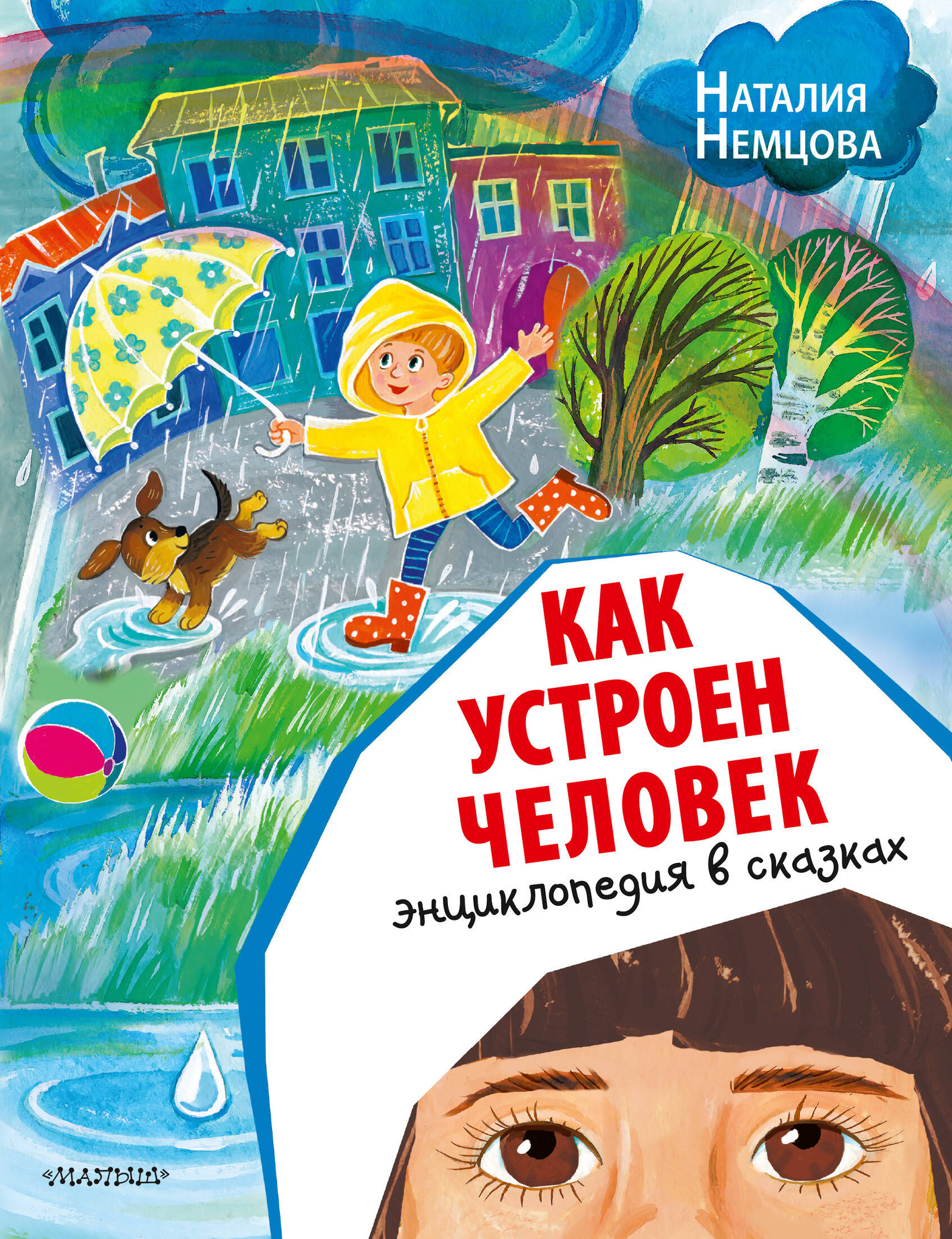 Энциклопедия АСТ Как устроен человек. Энциклопедия в сказках (Немцова Н.Л.)