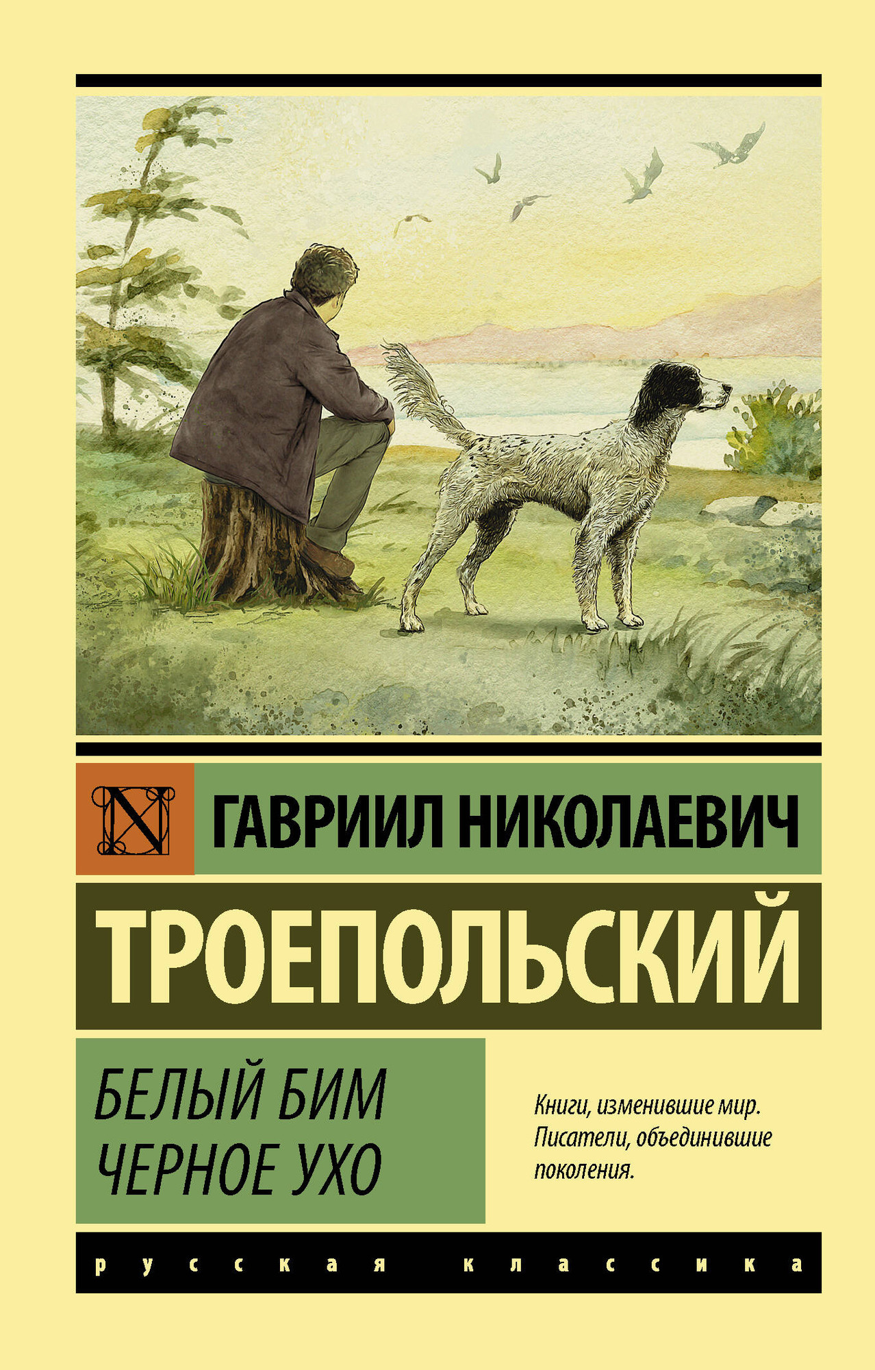 Художественная книга АСТ Белый Бим Черное ухо (Троепольский Гавриил) — фото 1