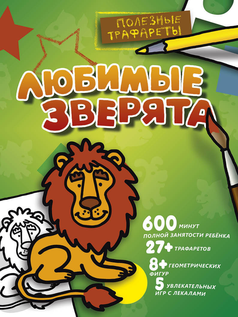 Развивающая книга АСТ Любимые зверята, мягкая обложка
