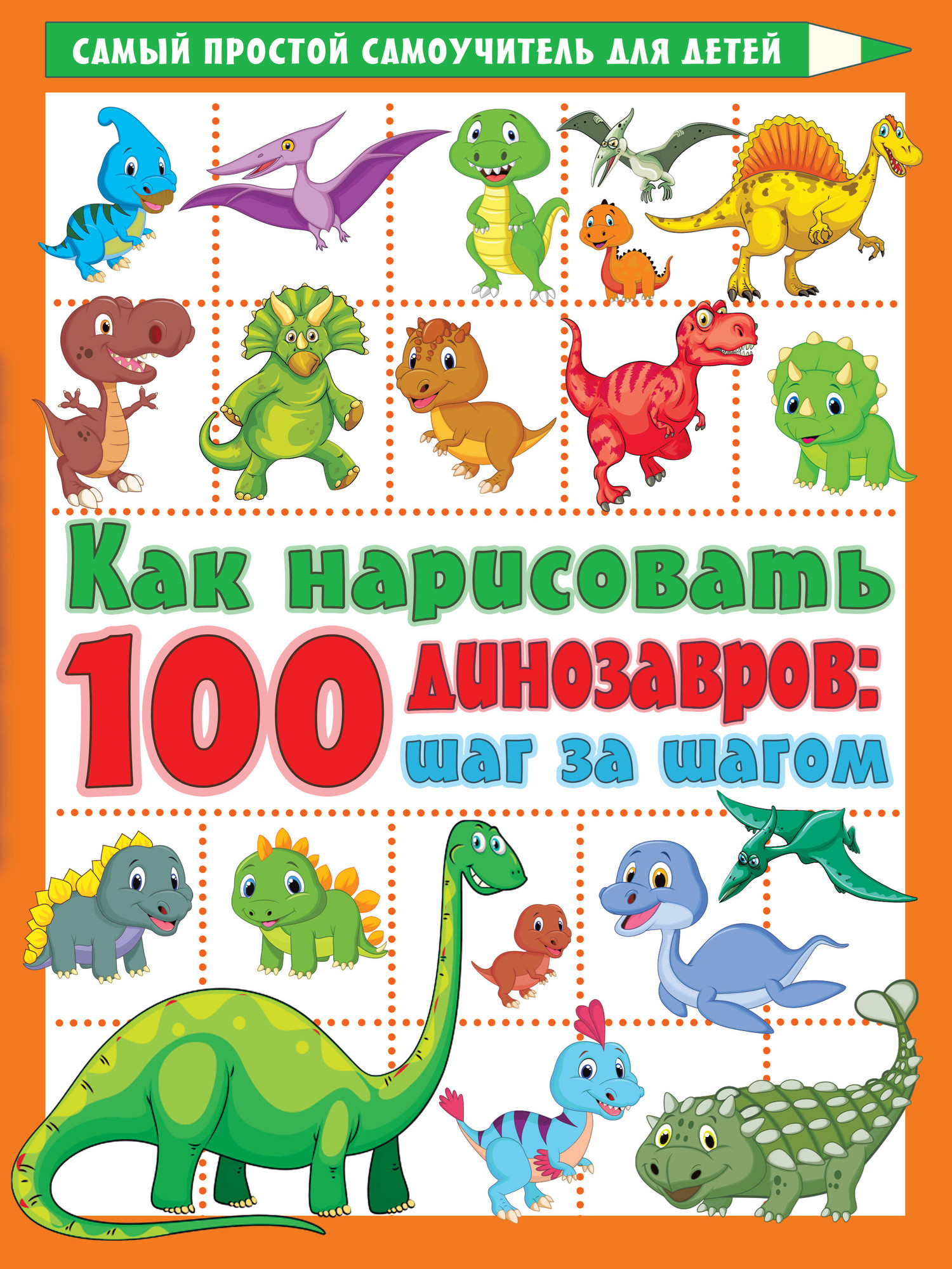 Развивающая книга АСТ Как нарисовать 100 динозавров: шаг за шагом, мягкая обложка (Дмитриева Валентина)