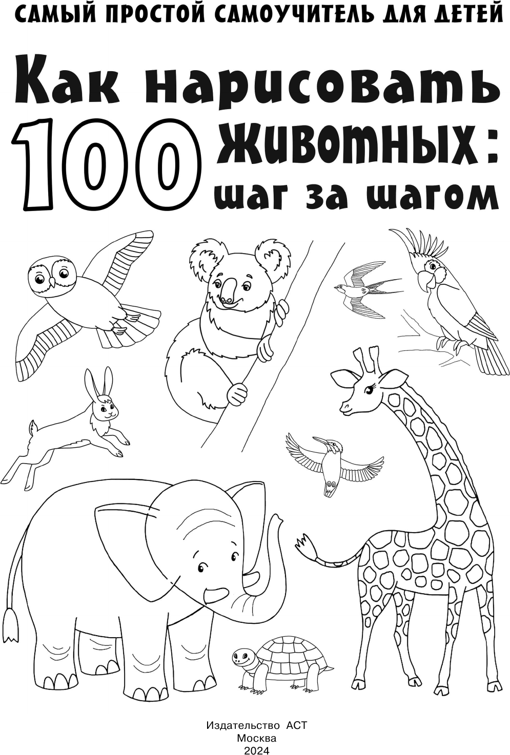 Развивающая книга АСТ Как нарисовать 100 животных: шаг за шагом, мягкая обложка (Глотова Вера) — фото 2